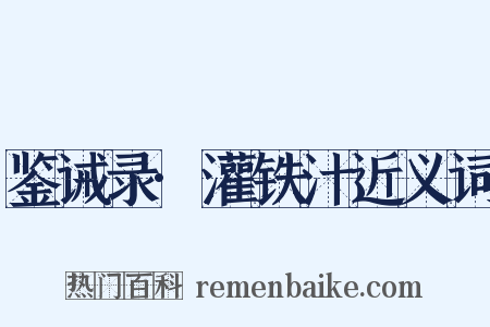 鉴诫录·灌铁汁近义词是什么意思的图片